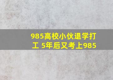 985高校小伙退学打工 5年后又考上985